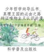 少年哲学向导丛书_真