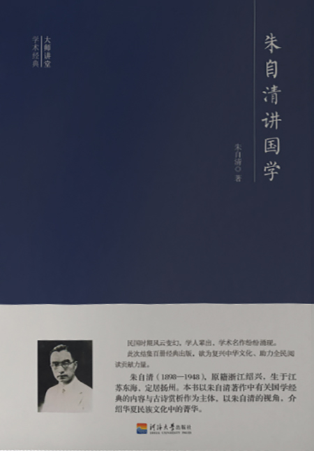 大师讲堂学术经典：朱自