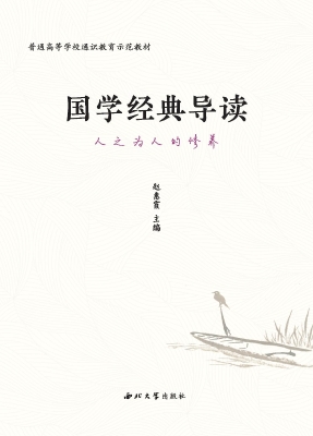 国学经典导读