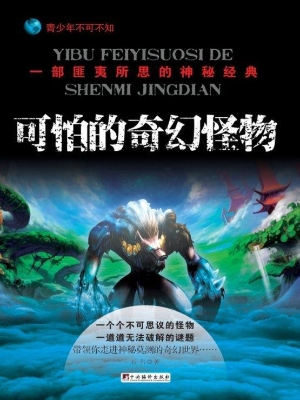 可怕的奇幻怪物——一
