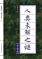 人类未解之谜（中国卷）
