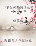 小学生课外阅读丛书-