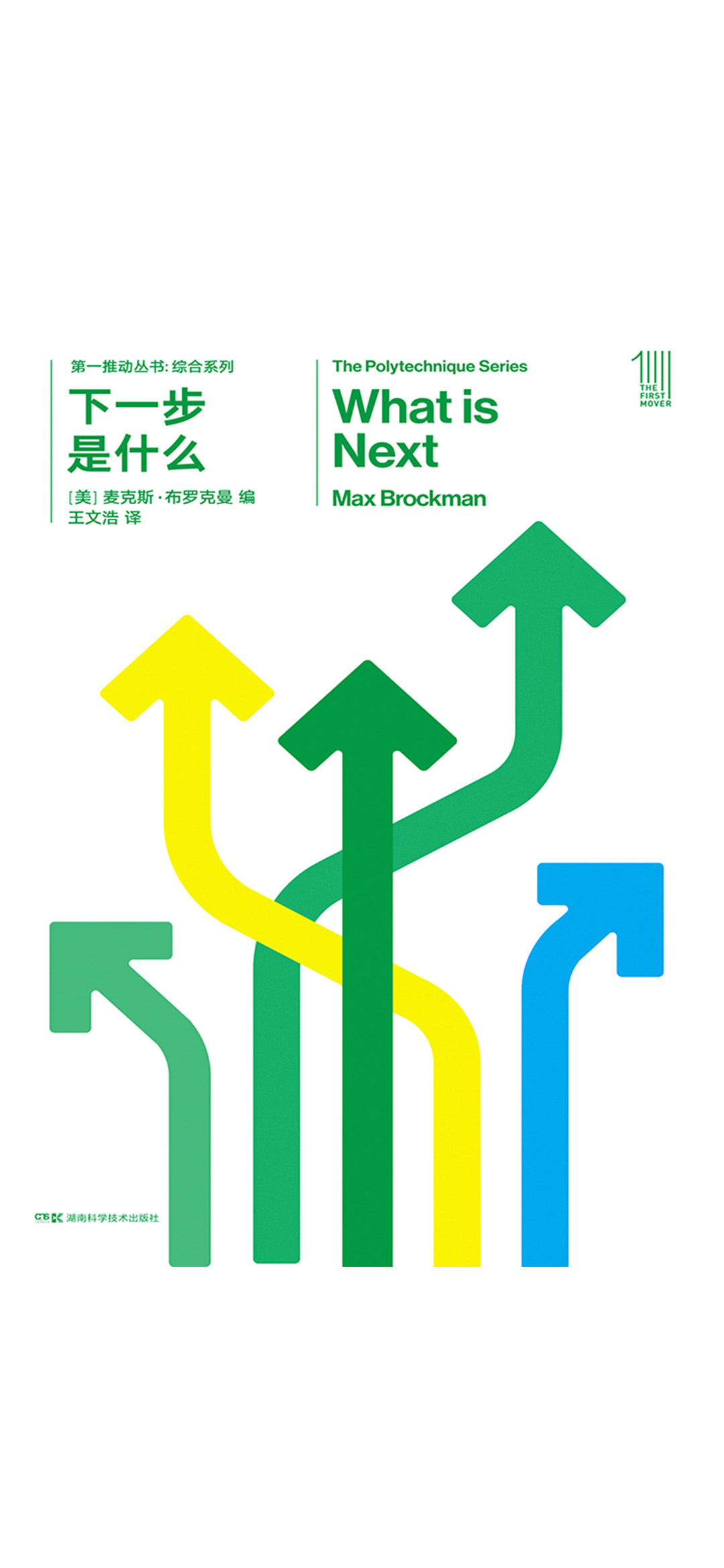 第一推动丛书·综合系