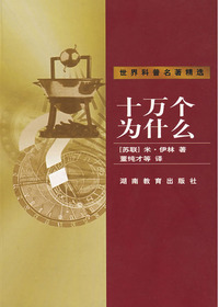 世界科普名著精选·十