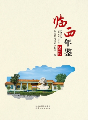 临西年鉴 2022