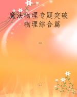 魔法物理专题突破  物