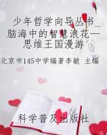 少年哲学向导丛书_脑