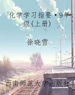 化学学习指要·9年级(