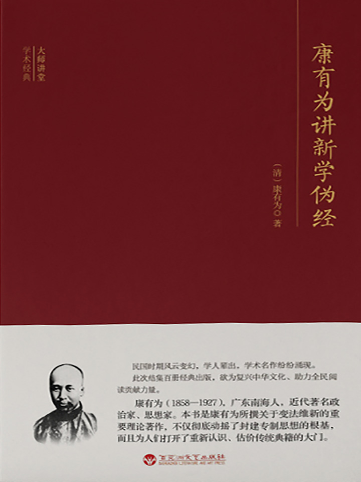 大师讲堂学术经典：康有为讲新学伪经 PDF电子书下载