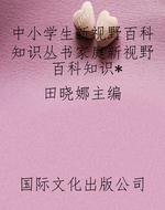 中小学生新视野百科知