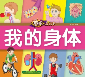 童眼识天下·我的身体