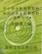 中小学生新视野百科知