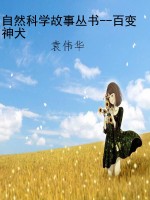 自然科学故事丛书--百