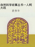 自然科学故事丛书--人