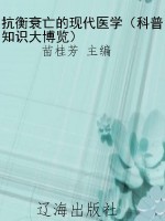 抗衡衰亡的现代医学（科