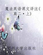 魔法英语课文译注(高