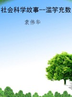 社会科学故事--滥竽充