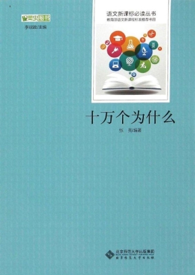十万个为什么