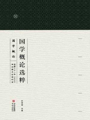 国学概论选粹 5——国