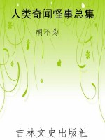 人类奇闻怪事总集