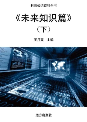 未来知识篇（下）