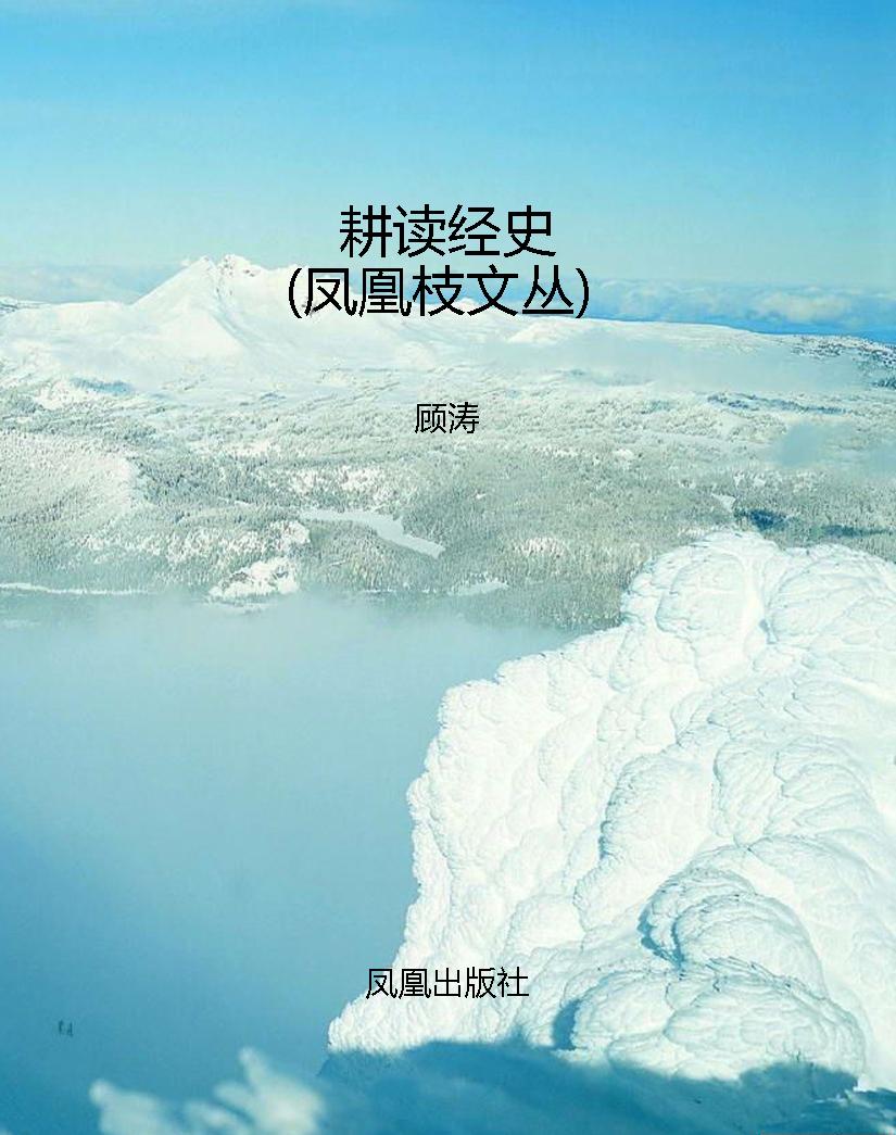 耕读经史（凤凰枝文丛） PDF电子书下载
