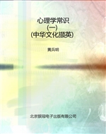 心理学常识（一）（中华文化