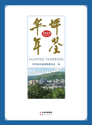 华坪年鉴（2018）