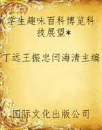 学生趣味百科博览科技
