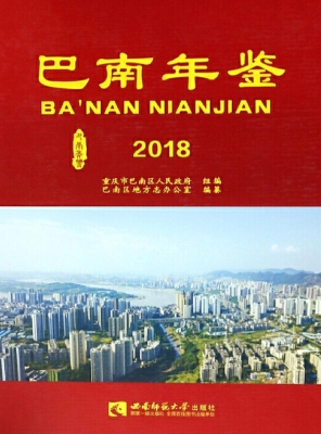巴南年鉴（2018）