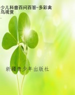 少儿科普百问百答-多