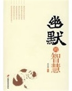 幽默的智慧