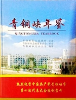 青铜峡年鉴2006