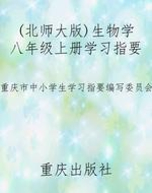 （北师大版）生物学八年级