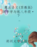 魔法语文（苏教版）同步学