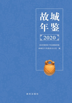 故城年鉴 2020