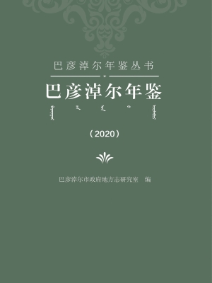 巴彦淖尔年鉴 2020