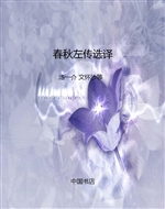 春秋左传选译
