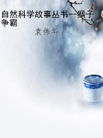 自然科学故事丛书--猴
