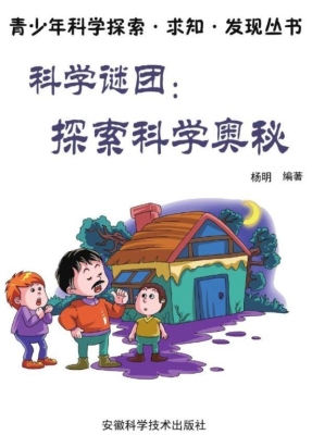 科学谜团：探索科学奥秘