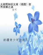 大视野知识文库（插图）世