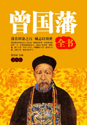 曾国藩全书·第三卷