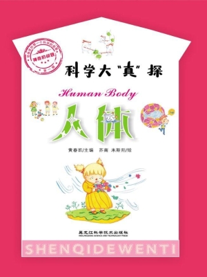 科学大“真”探·人体
