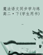 魔法语文同步学与练高