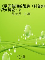 《展开翱翔的翅膀（科普