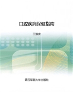 口腔疾病保健指南
