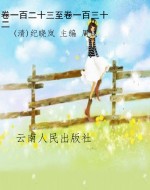 卷一百二十三至卷一百