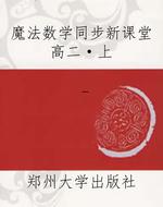 魔法数学同步新课堂高
