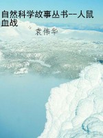 自然科学故事丛书--人