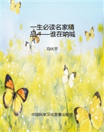 一生必读名家精品——